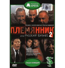 Племянник, или Русский бизнес 2 (2002)