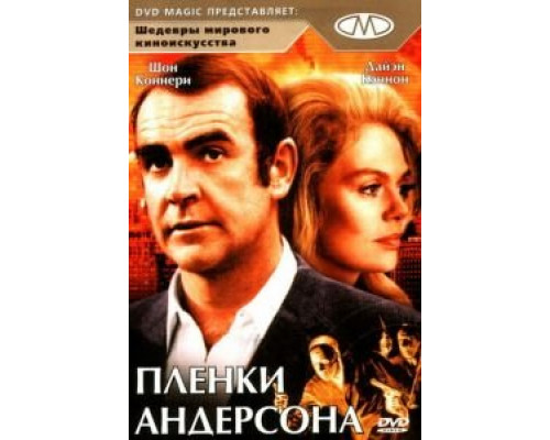 Пленки Андерсона  (фильм 1971) смотреть онлайн