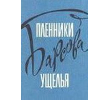 Пленники Барсова ущелья (1956)