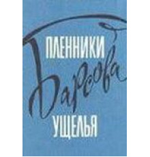 Пленники Барсова ущелья (1956)