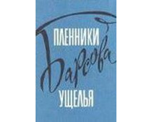 Пленники Барсова ущелья  (фильм 1956) смотреть онлайн