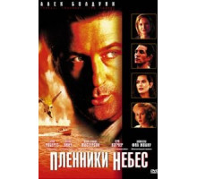 Пленники небес (1996)