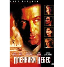Пленники небес (1996)