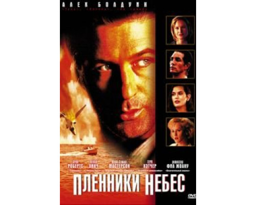 Пленники небес  (фильм 1996) смотреть онлайн