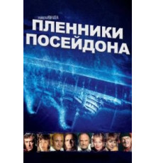 Пленники Посейдона (1979)