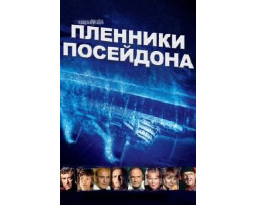 Пленники Посейдона  (фильм 1979) смотреть онлайн