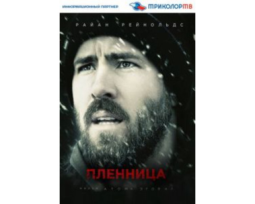 Пленница  (фильм 2013) смотреть онлайн