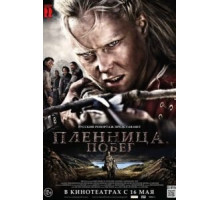 Пленница. Побег (2012)