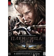 Пленница. Побег (2012)