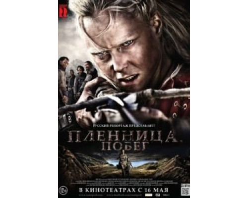 Пленница. Побег  (фильм 2012) смотреть онлайн