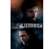 Пленницы (2013)