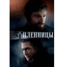 Пленницы (2013)