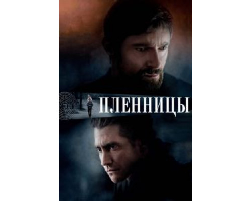Пленницы  (фильм 2013) смотреть онлайн