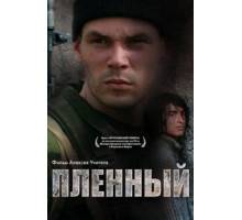 Пленный (2008)