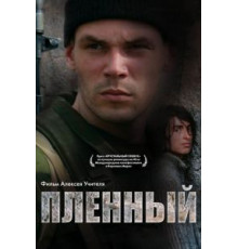 Пленный (2008)