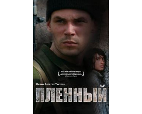 Пленный  (фильм 2008) смотреть онлайн