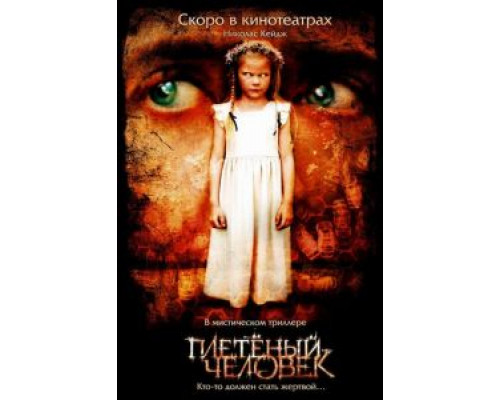 Плетеный человек  (фильм 2006) смотреть онлайн