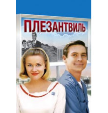 Плезантвиль (1998)