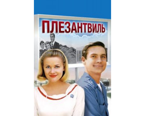 Плезантвиль  (фильм 1998) смотреть онлайн