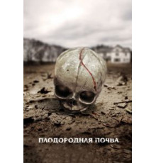 Плодородная почва (2011)