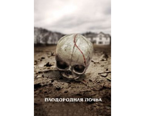 Плодородная почва  (фильм 2011) смотреть онлайн