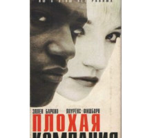 Плохая компания (1994)