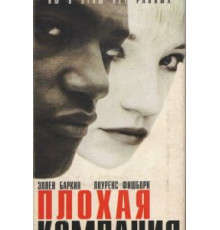 Плохая компания (1994)
