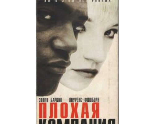 Плохая компания  (фильм 1994) смотреть онлайн