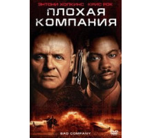 Плохая компания (2001)