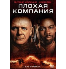 Плохая компания (2001)