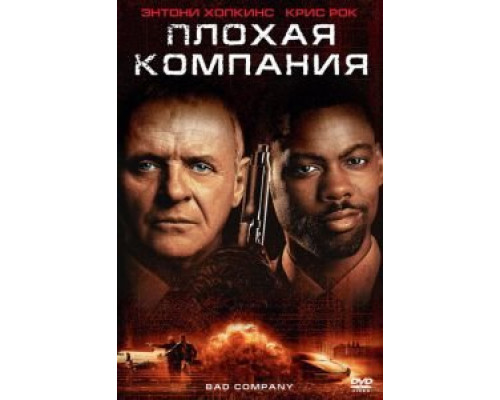 Плохая компания  (фильм 2001) смотреть онлайн
