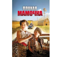 Плохая мамочка (2011)