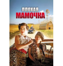 Плохая мамочка (2011)