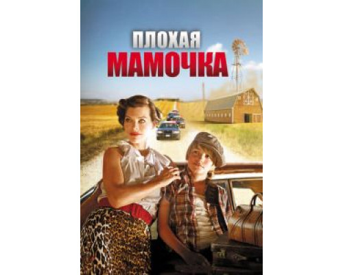 Плохая мамочка  (фильм 2011) смотреть онлайн