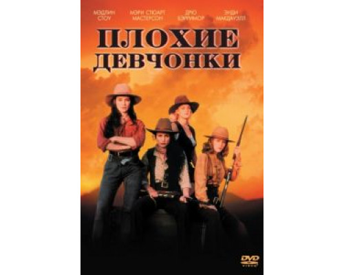 Плохие девчонки  (фильм 1994) смотреть онлайн