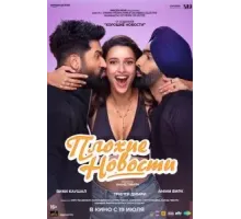 Плохие новости (2024)