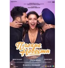 Плохие новости (2024)