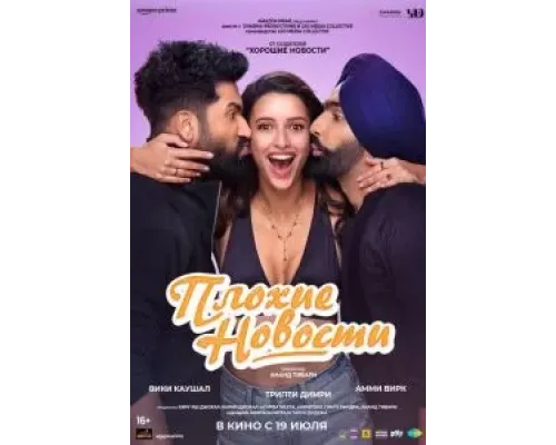 Плохие новости  (фильм 2024) смотреть онлайн