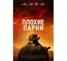 Плохие парни (2024)