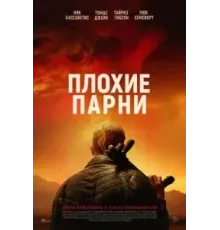 Плохие парни (2024)