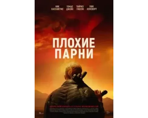 Плохие парни  (фильм 2024) смотреть онлайн