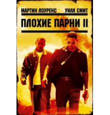 Плохие парни 2 (2003)