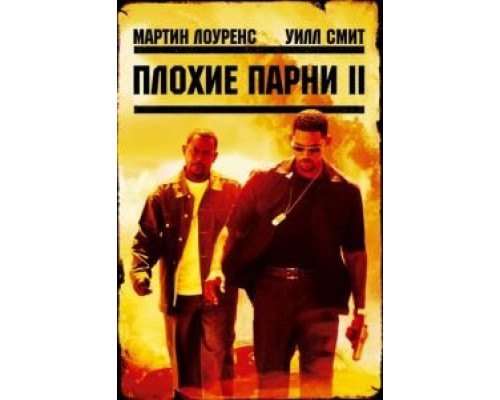 Плохие парни 2  (фильм 2003) смотреть онлайн