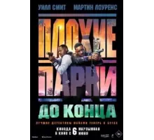Плохие парни до конца (2024)