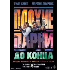 Плохие парни до конца (2024)
