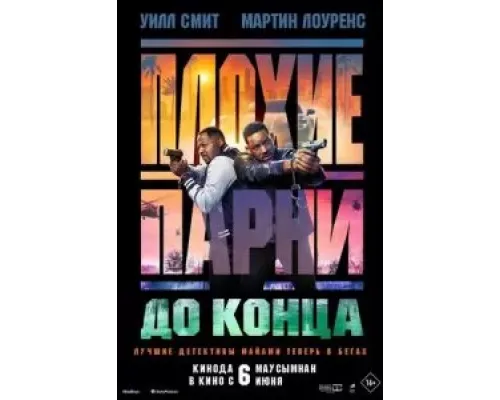 Плохие парни до конца  (фильм 2024) смотреть онлайн