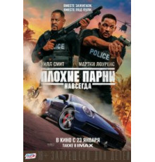 Плохие парни навсегда (2020)
