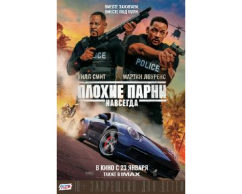Плохие парни навсегда  (фильм 2020) смотреть онлайн