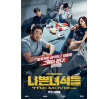 Плохие парни: Власть хаоса (2019)