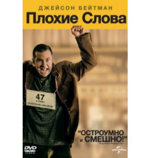 Плохие слова (2013)